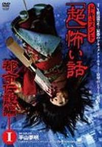 locandina del film DOCUMENT CHO KOWAI HANASHI