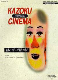 locandina del film KAZOKU CINEMA