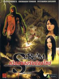 locandina del film SCREAM (2007)