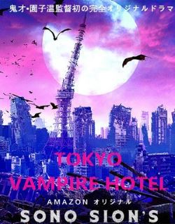 locandina del film TOKYO VAMPIRE HOTEL - STAGIONE 1