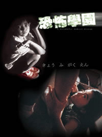 locandina del film A FRIGHTFUL SCHOOL HORROR