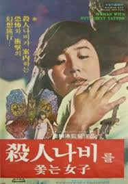 locandina del film A WOMAN CHASING A KILLER BUTTERFLY