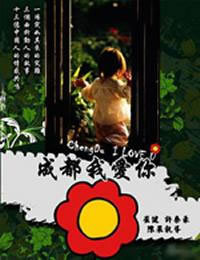 locandina del film CHENGDU, I LOVE YOU