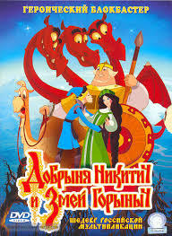locandina del film DOBRYNYA NIKITICH I ZMEY GORYNYCH