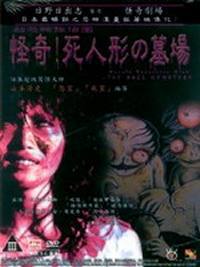 locandina del film DOLL CEMETERY