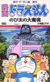 locandina del film DORAEMON NEL PAESE DELLE MERAVIGLIE