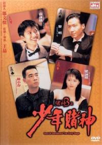 locandina del film DO SAN 3: CHI SIU NIN DO SAN