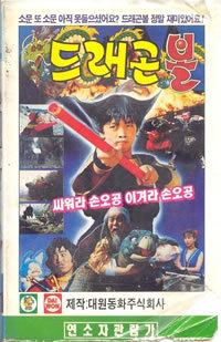 locandina del film DRAGON BALL: SON GOKU FIGHTS, SON GOKU WINS