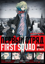 locandina del film FIRST SQUAD: THE MOMENT OF TRUTH