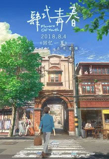 locandina del film FLAVORS OF YOUTH