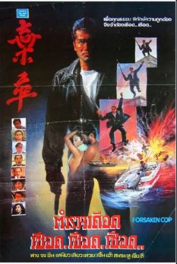 locandina del film FORSAKEN COP