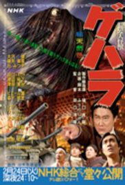 locandina del film GEHARA - IL MOSTRO CAPELLONE