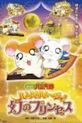 locandina del film HAMTARO E LA PRINCIPESSA DEI SOGNI