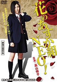 locandina del film HANA NO ASUKA GUMI: NEO!