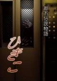 locandina del film HIKIKO: URBAN LEGEND STORY