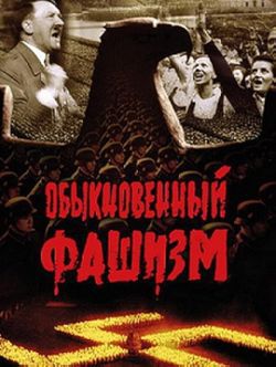 locandina del film IL FASCISMO ORDINARIO