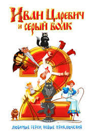 locandina del film IVAN TSAREVICH I SERYY VOLK 2