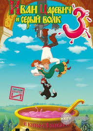 locandina del film IVAN TSAREVICH I SERYY VOLK 3