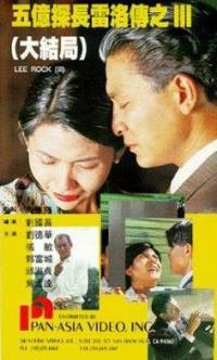 locandina del film LEE ROCK III