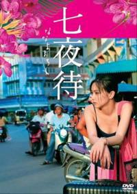 locandina del film NANANYOMACHI