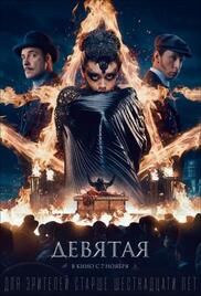 locandina del film THE NINTH - LA NONA VITTIMA