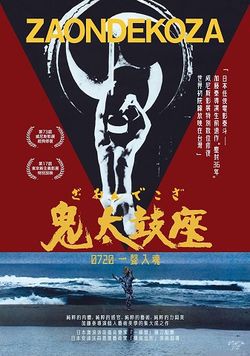 locandina del film ONDEKOZA