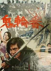 locandina del film ONIWABAN