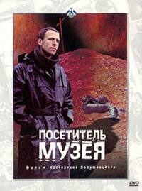 locandina del film POSETITEL MUZEYA