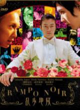 locandina del film RAMPO NOIR
