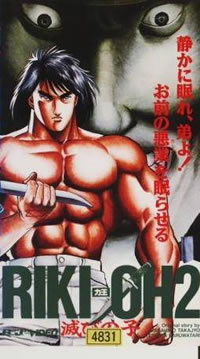locandina del film RIKI-OH: CHILD OF DESTRUCTION