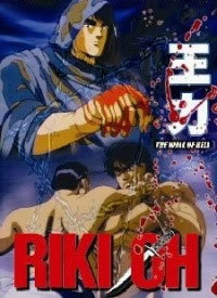 locandina del film RIKI-OH: THE WALL OF HELL