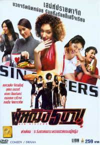 locandina del film SIN SISTERS