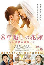 locandina del film THE 8-YEAR ENGAGEMENT