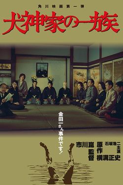 locandina del film THE INUGAMI FAMILY