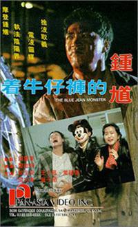 locandina del film THE BLUE JEAN MONSTER
