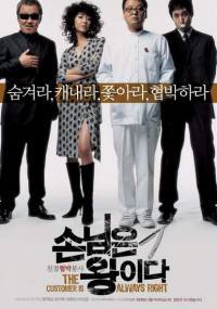 locandina del film THE CUSTOMER IS ALWAYS RIGHT