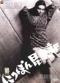 locandina del film CRONACHE ENTOMOLOGICHE DEL GIAPPONE - THE INSECT WOMAN