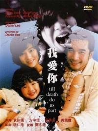 locandina del film TILL DEATH DO US PART