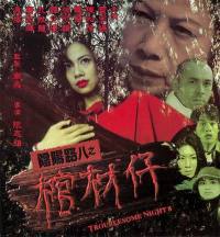 locandina del film TROUBLESOME NIGHT 8