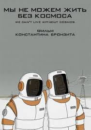 locandina del film WE CAN'T LIVE WITHOUT COSMOS