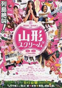 locandina del film YAMAGATA SCREAM